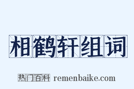 相鹤轩组词是什么意思的图片